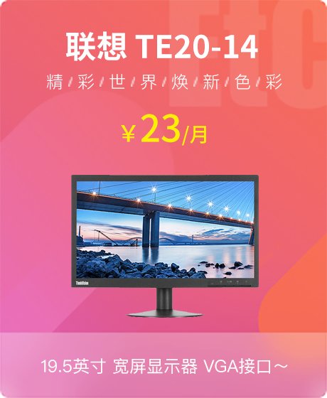 联想(Lenovo) ThinkVision TE20-14 19.5英寸宽屏显示器 TN面板 1600*900 VGA接口 VGA线 低蓝光