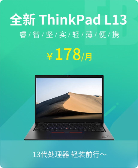 全新 ThinkPad L13 2023 13.3英寸笔记本电脑(i5-1335U/8G/512G SSD/核显/1920*1200/Win11 家庭版)