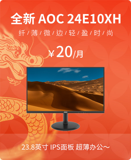 【年末钜惠】全新 AOC 24E10XH 23.8英寸显示器 IPS面板 1920*1080 72% NTSC VGA/HDMI接口 HDMI线 3年送修