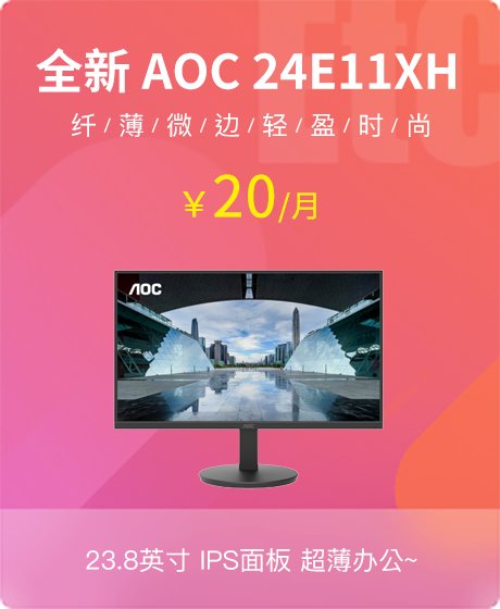 全新 AOC 24E11XH 23.8英寸显示器 IPS面板 1920*1080 72% NTSC VGA/HDMI接口 HDMI线 3年送修