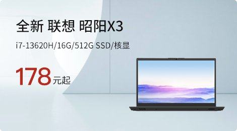 全新 联想 昭阳X3