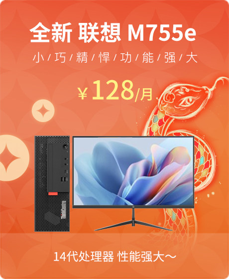 全新 联想(Lenovo) ThinkCentre M755e 2024 台式机(i5-14400/8G/512G SSD/核芯显卡/易点云 AF2401 23.8英寸/Windows 11 家庭版 64位)