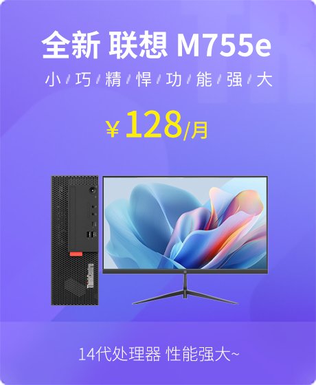 全新 联想(Lenovo) ThinkCentre M755e 2024 台式机(i5-14400/8G/512G SSD/核芯显卡/易点云 AF2401 23.8英寸/Windows 11 家庭版 64位)