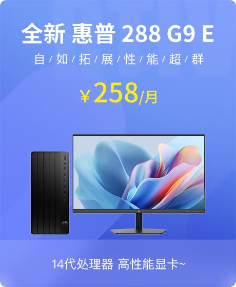 全新 惠普(HP) 288 G9 E 台式机(i5-14500/16G/1T SSD/Nvidia RTX 3050 8G/易点云 AF2411 23.8英寸/Windows 11 家庭版 64位)