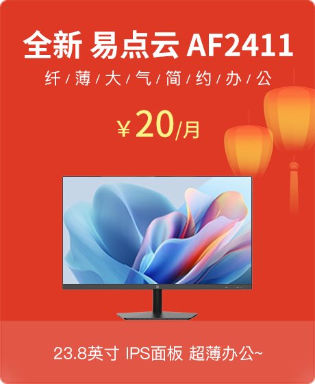 全新 易点云 AF2411 23.8英寸显示器 IPS面板 1920*1080 99% SRGB VGA/HDMI接口 HDMI线