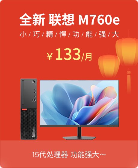 全新 联想(Lenovo) ThinkCentre M760e 2025 台式机(i5-14400/8G/512G SSD/核芯显卡/易点云 AF2411 23.8英寸/Windows 11 家庭版 64位)
